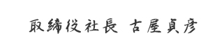 代表取締役社長　功刀 鉄也