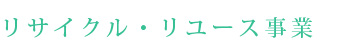 リサイクル事業