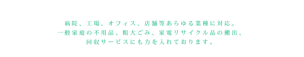 病院、工場、オフィス、店舗等あらゆる業種に対応。