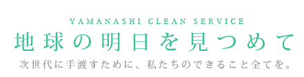 地球の明日を見つめて