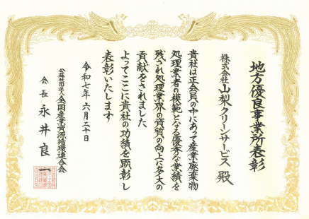 地方優良事業所賞状